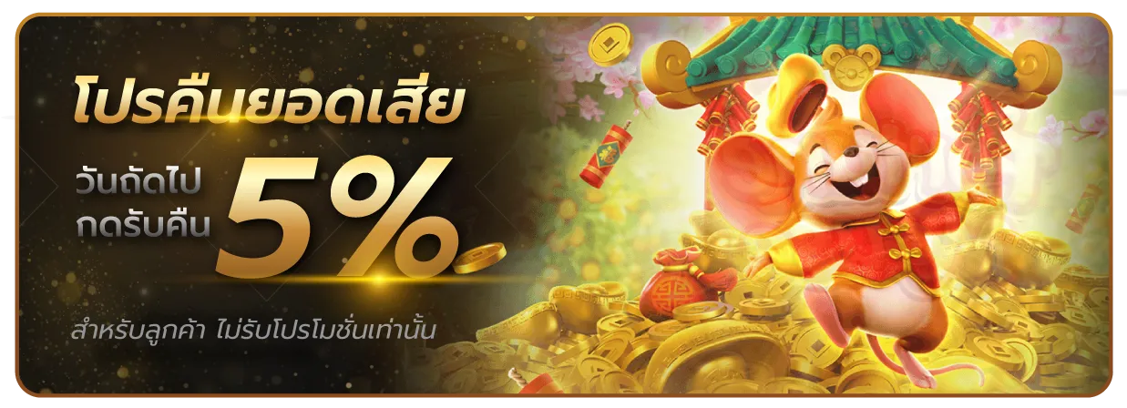 DEMO69 Slotgames คืนยอดเสีย 5%